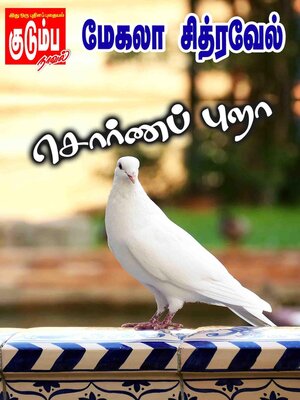 cover image of சொர்ணப் புறா!
